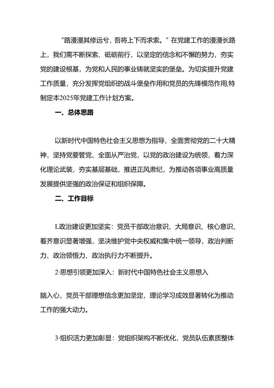 2025党建工作计划方案（详细版）.docx_第2页