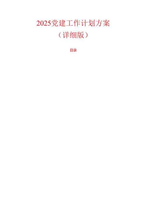 2025党建工作计划方案（详细版）.docx