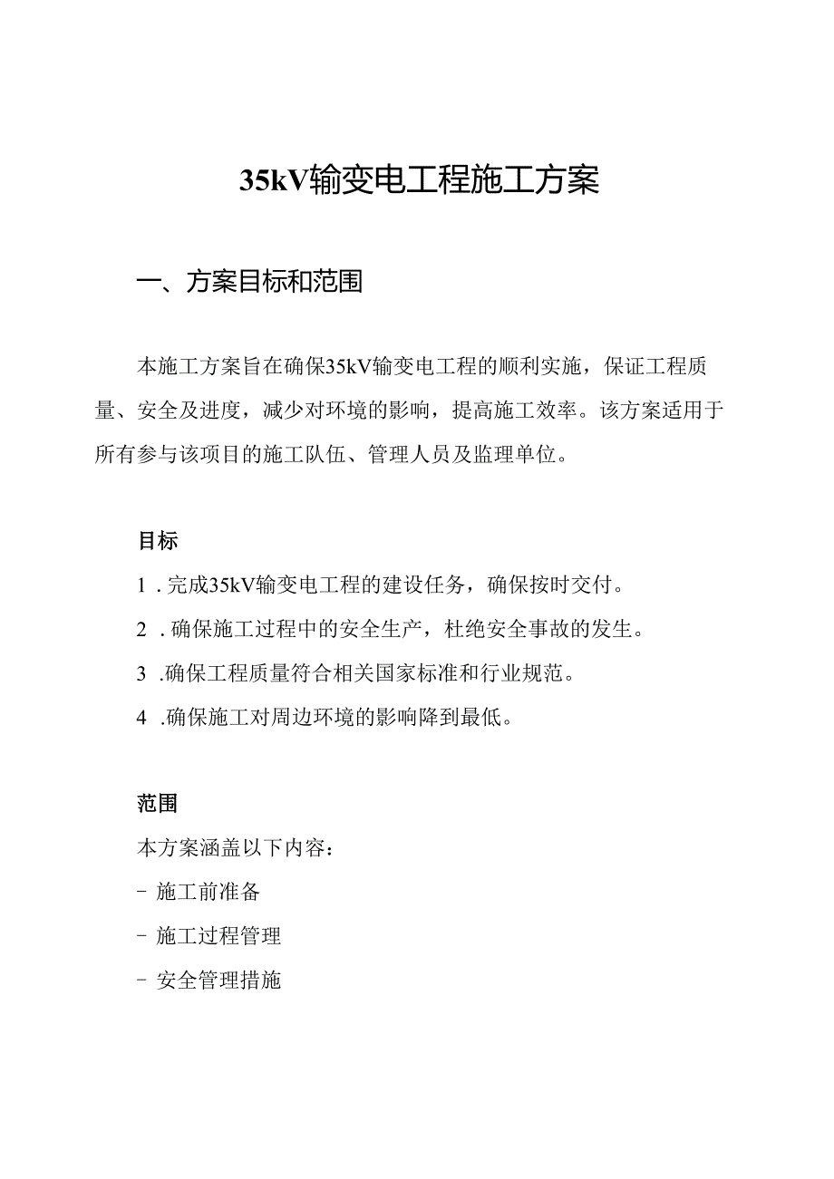 35kV输变电工程施工方案.docx_第1页