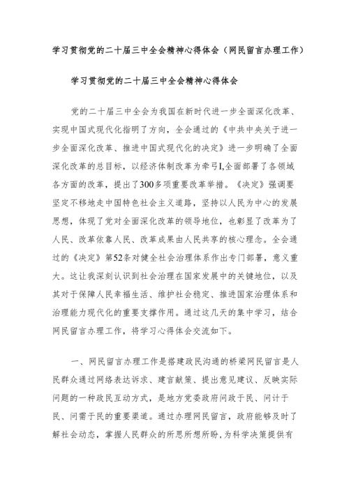 学习贯彻党的二十届三中全会精神心得体会（网民留言办理工作）.docx