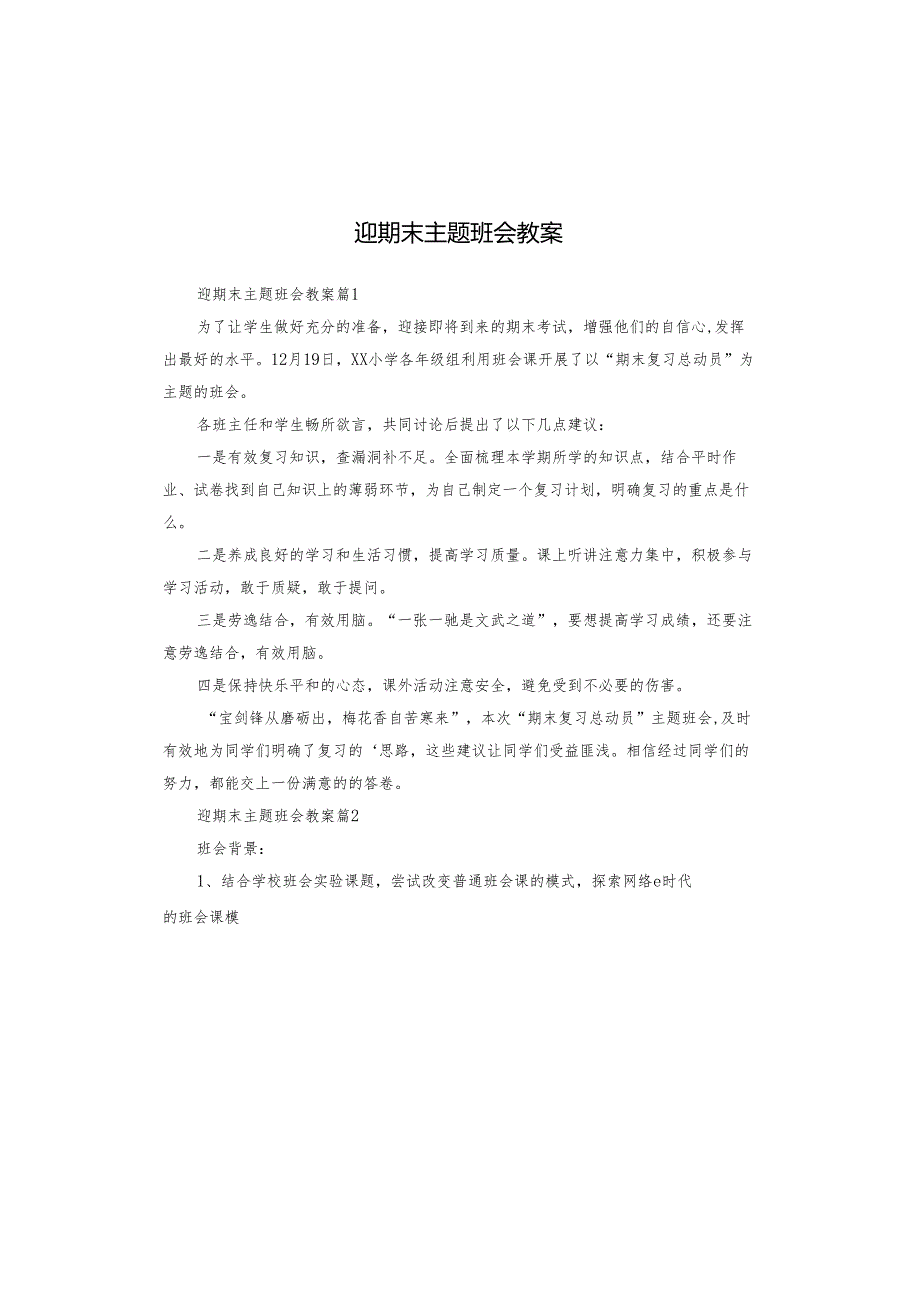 迎期末主题班会教案.docx_第1页