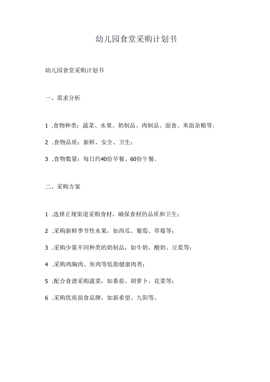 幼儿园食堂采购计划书.docx_第1页