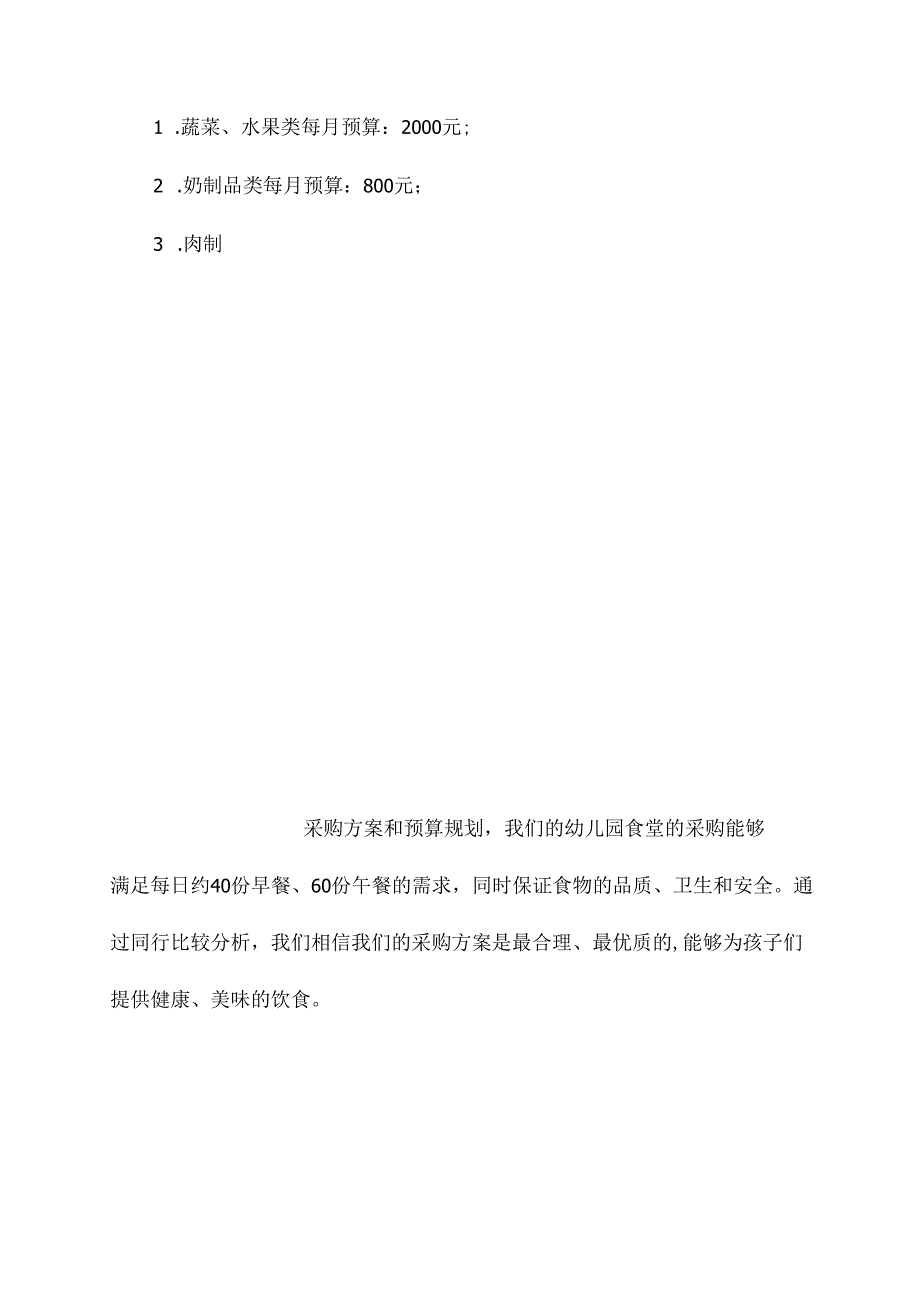 幼儿园食堂采购计划书.docx_第2页