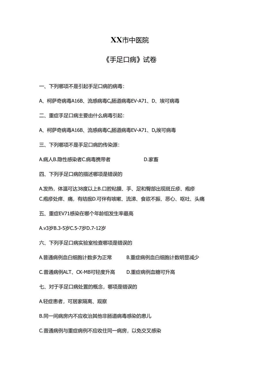 XX市中医院《手足口病》试卷（2024年）.docx_第1页