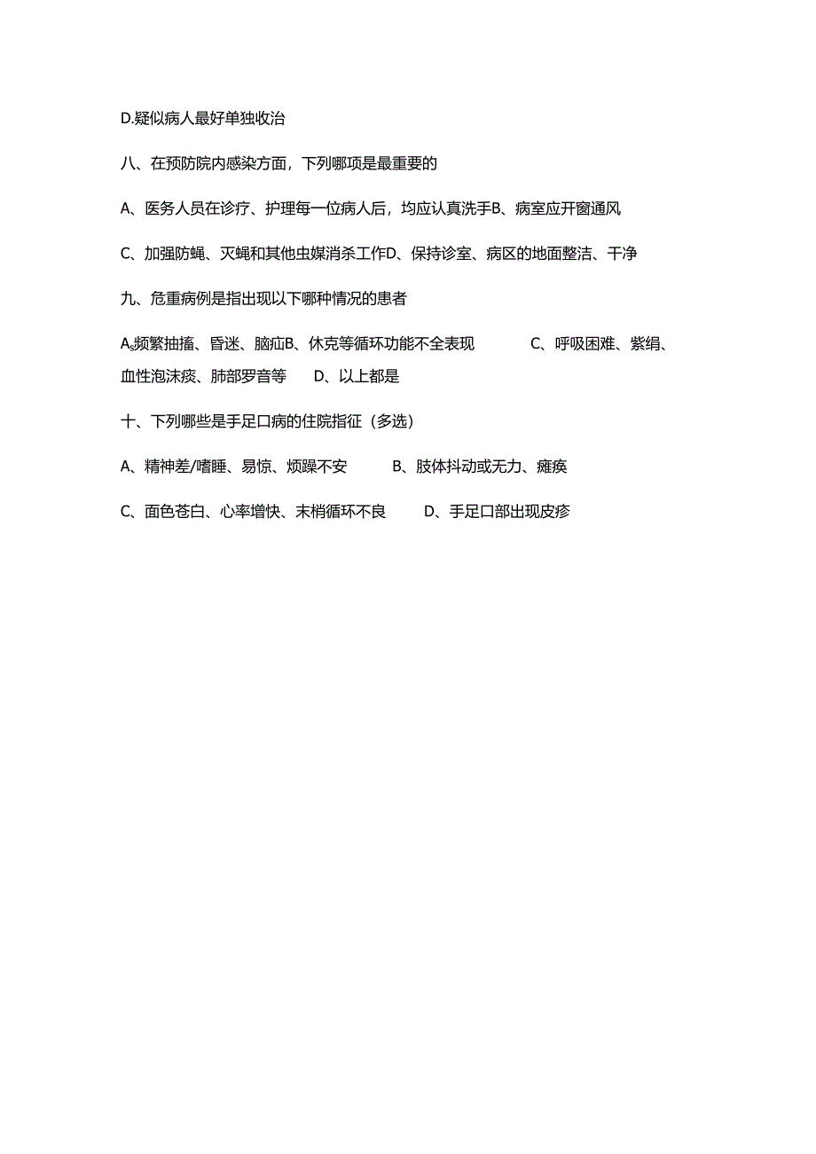 XX市中医院《手足口病》试卷（2024年）.docx_第2页
