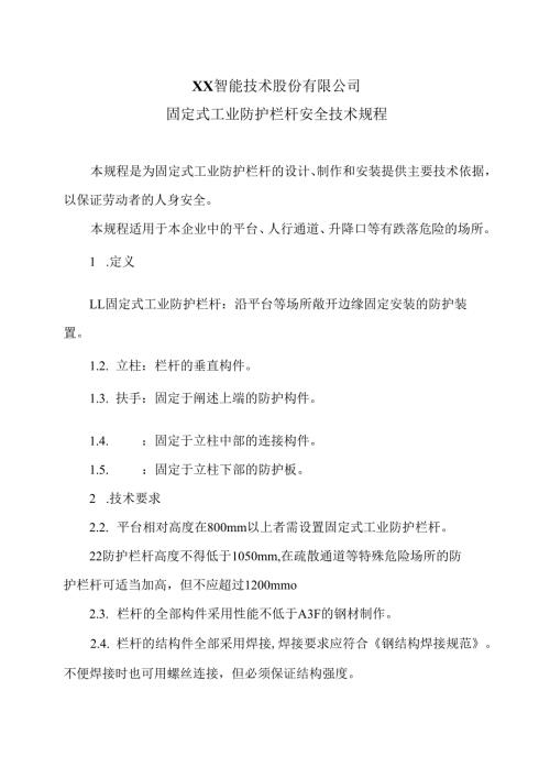 XX智能技术股份有限公司固定式工业防护栏杆安全技术规程（2012年版）.docx