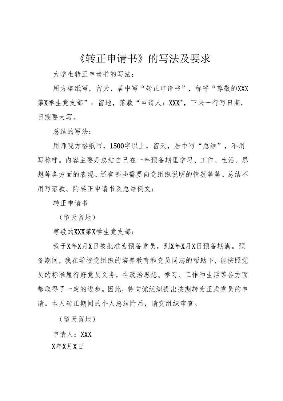 《转正申请书》的写法及要求_1.docx_第1页