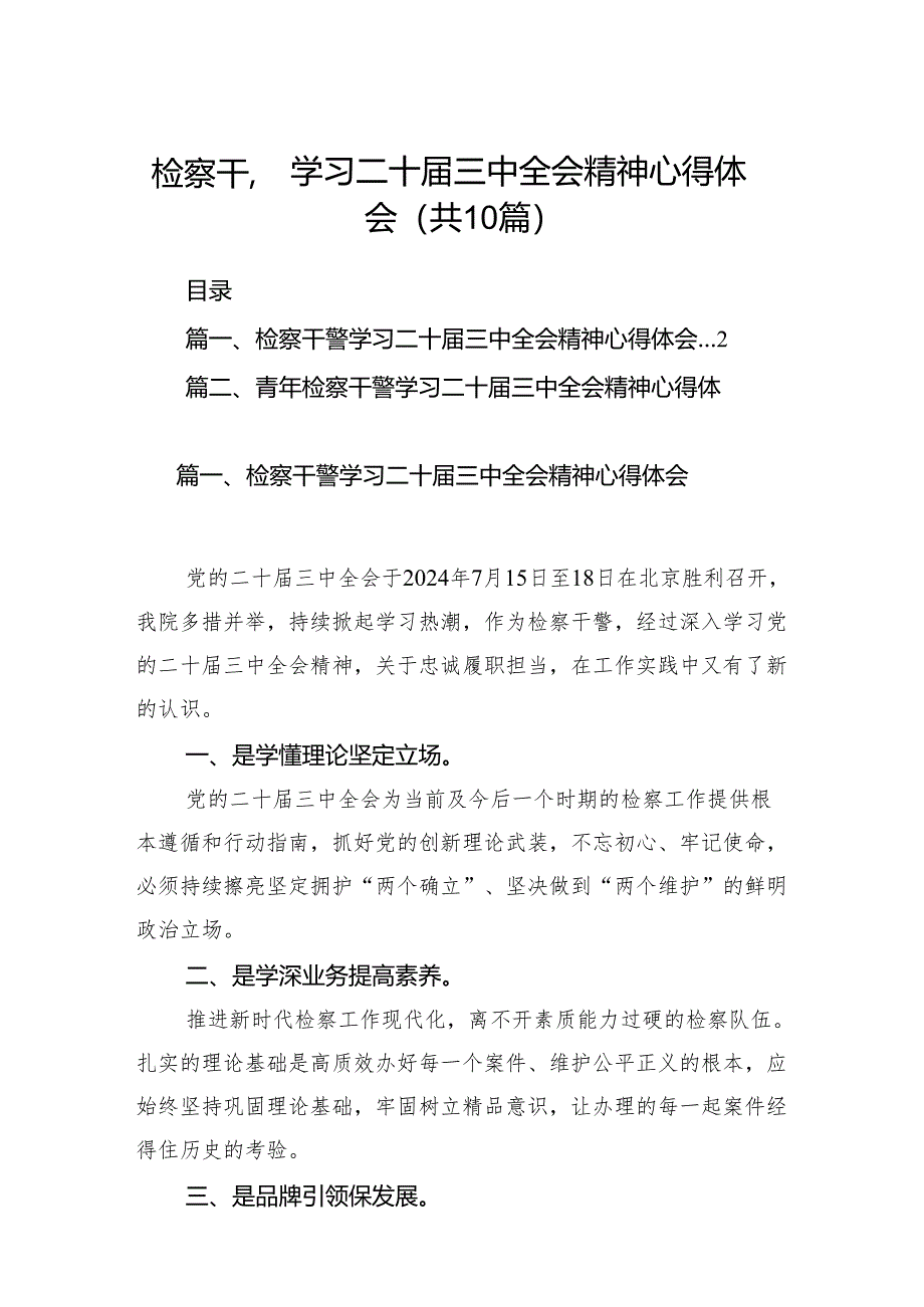 （10篇）检察干警学习二十届三中全会精神心得体会优选.docx_第1页