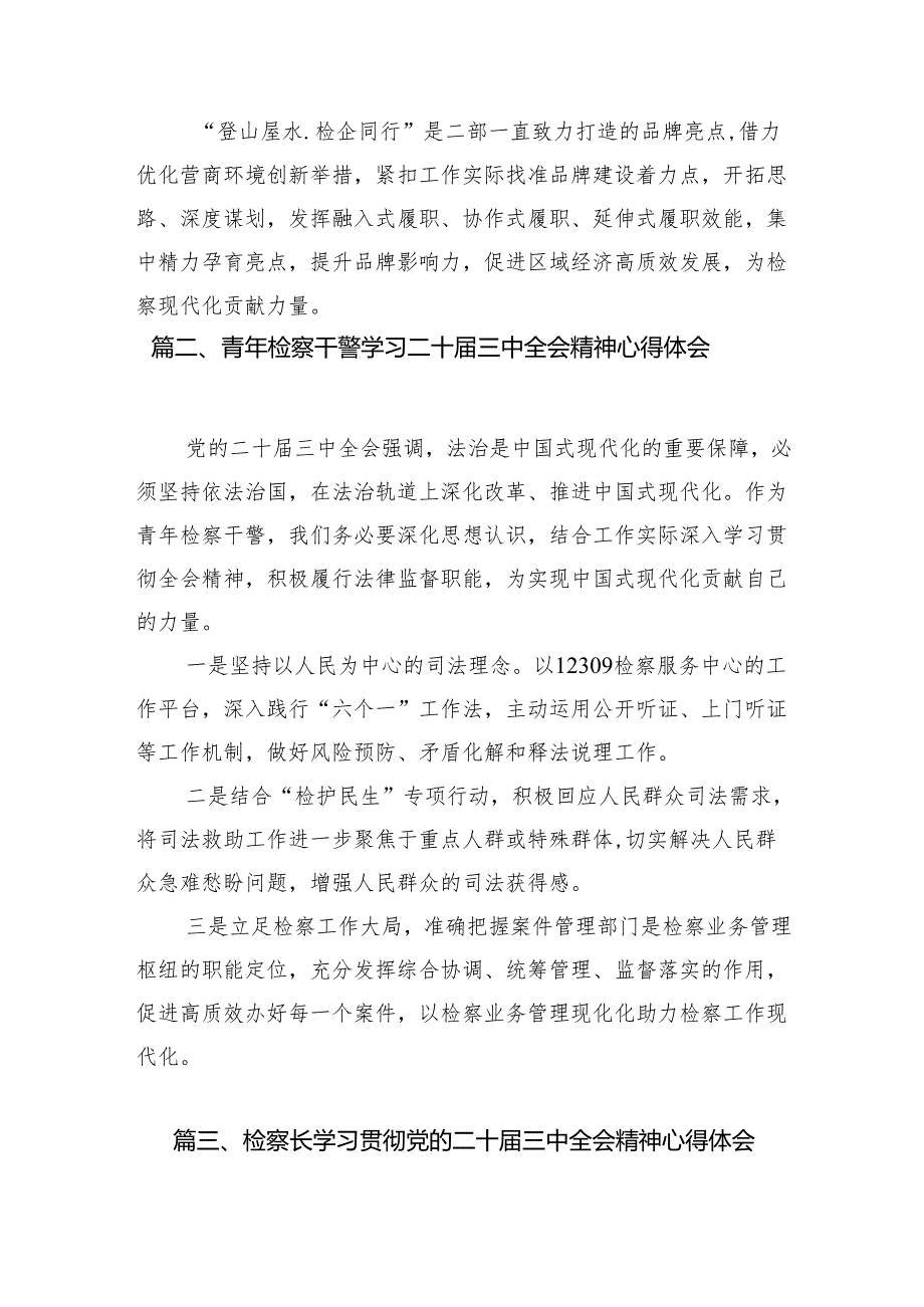（10篇）检察干警学习二十届三中全会精神心得体会优选.docx_第2页