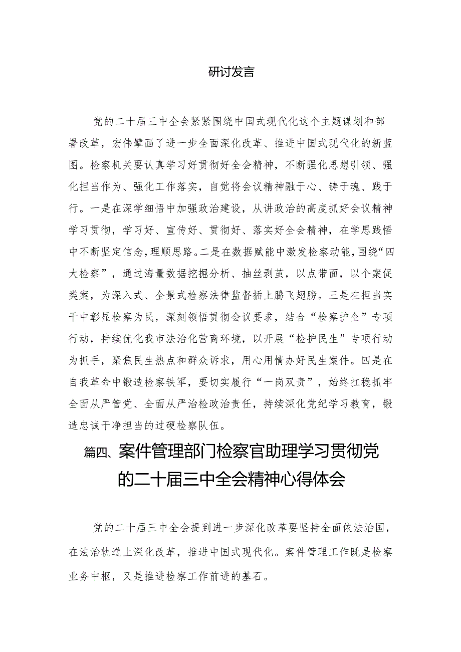 （10篇）检察干警学习二十届三中全会精神心得体会优选.docx_第3页