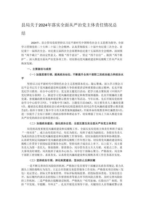县局关于2024年落实全面从严治党主体责任情况总结.docx