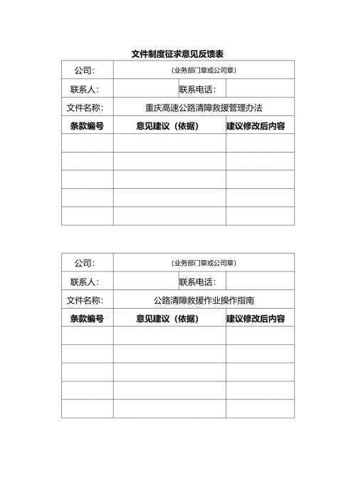 文件制度征求意见反馈表.docx