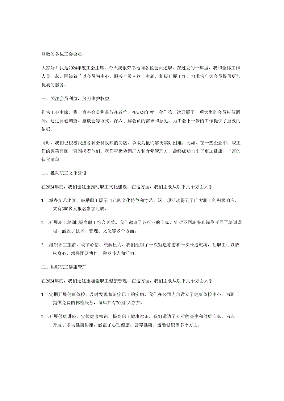 2024年工会主席年度工作情况述职报告「」.docx_第1页