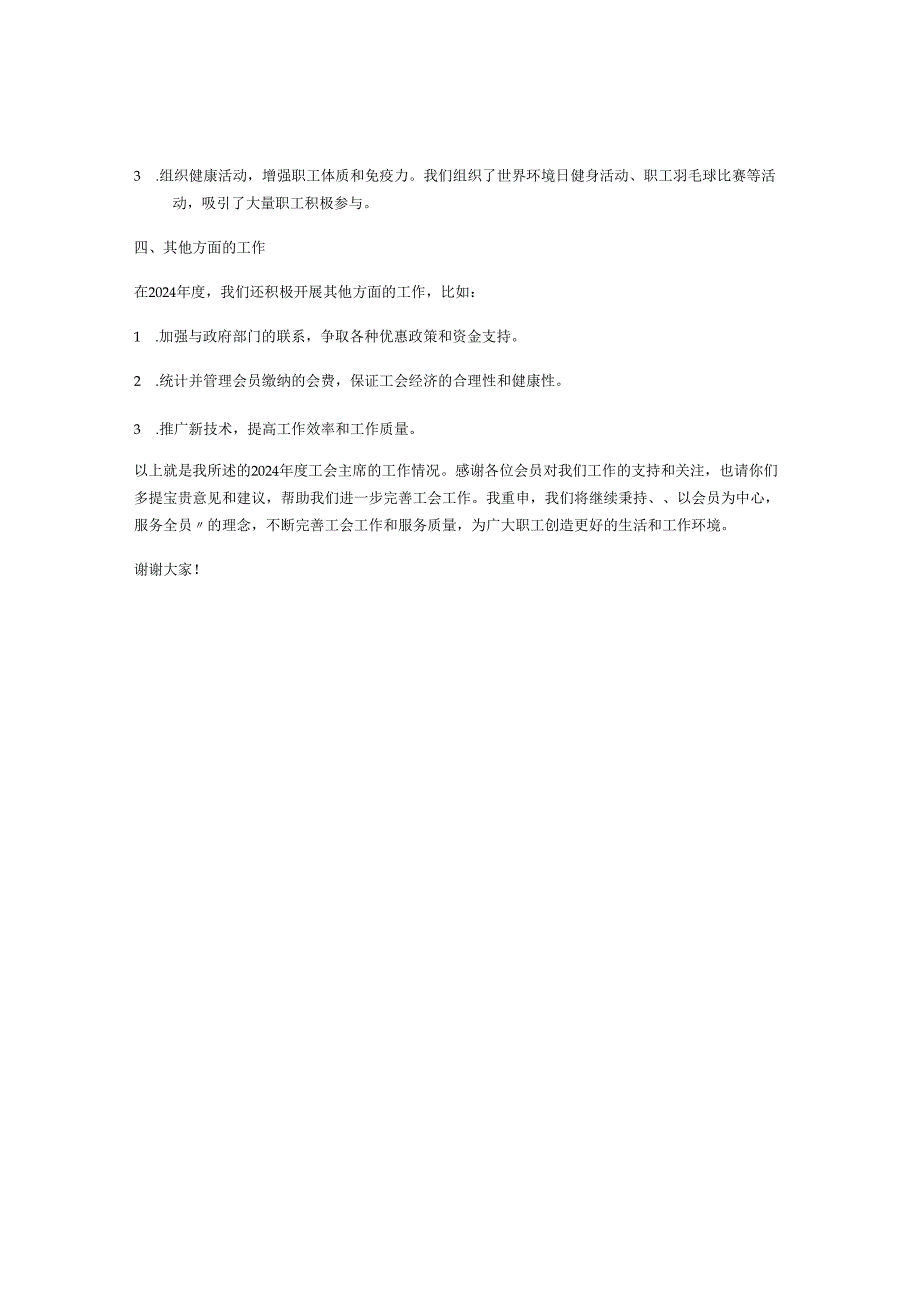 2024年工会主席年度工作情况述职报告「」.docx_第2页