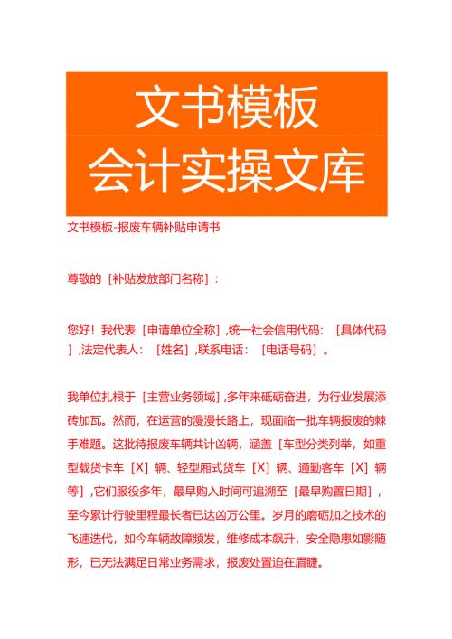 文书模板-报废车辆补贴申请书.docx
