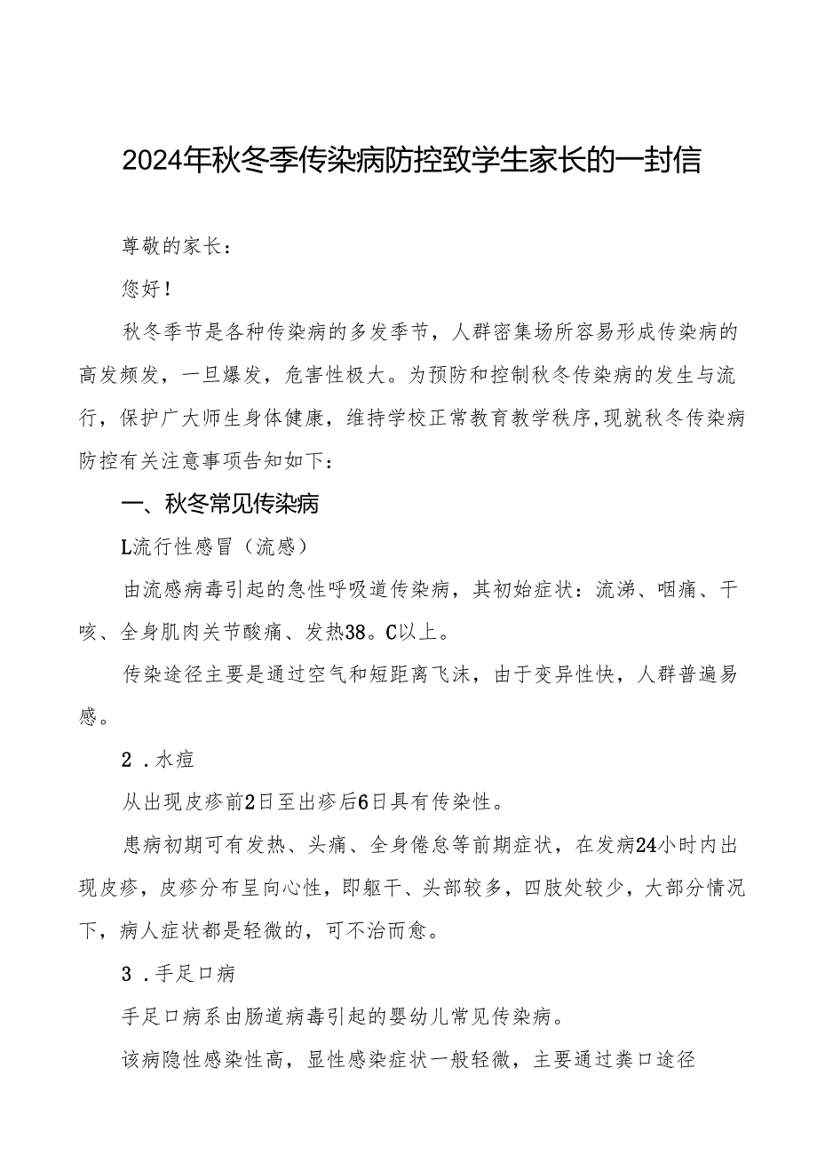 幼儿园预防2024年秋季校园传染病致学生家长的一封信七篇.docx_第1页