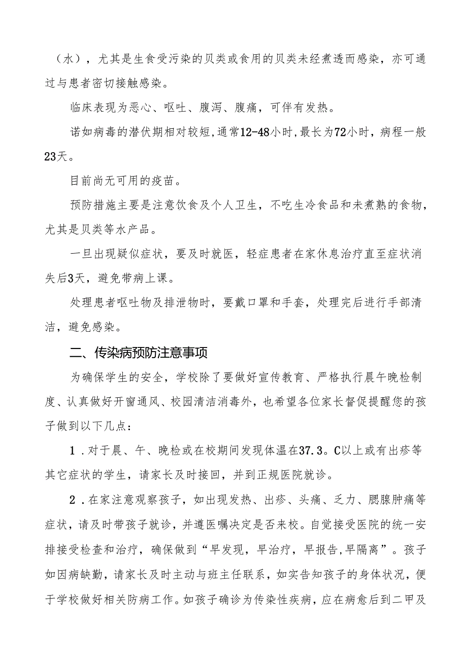 幼儿园预防2024年秋季校园传染病致学生家长的一封信七篇.docx_第3页