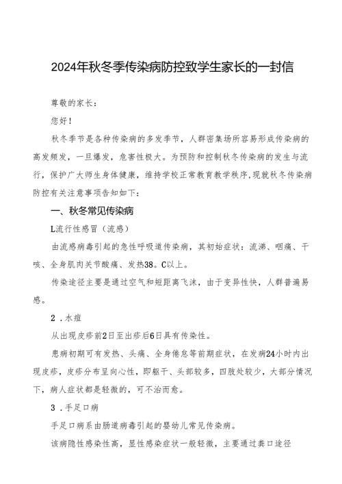 幼儿园预防2024年秋季校园传染病致学生家长的一封信七篇.docx