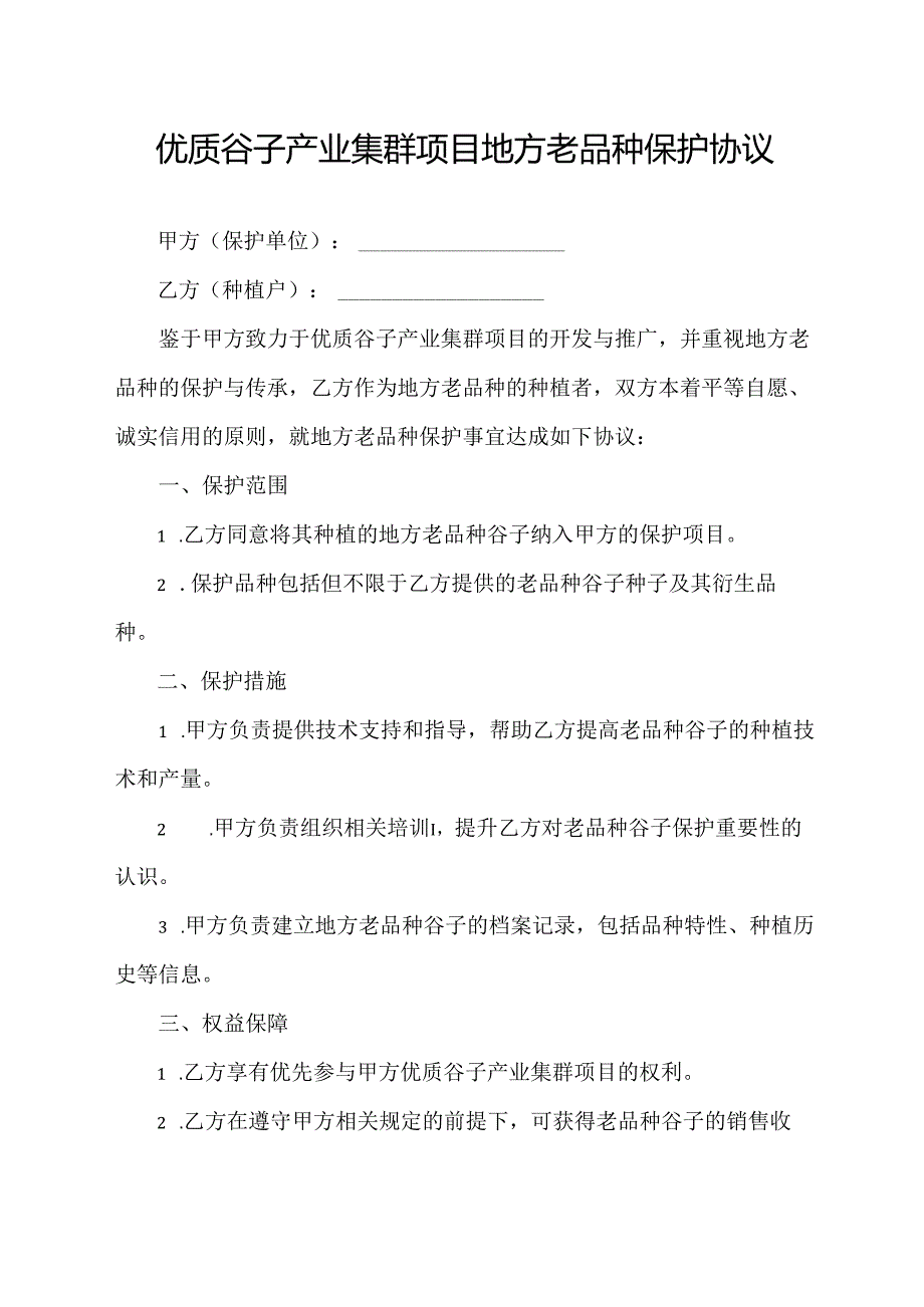 优质谷子产业集群项目地方老品种保护协议.docx_第1页