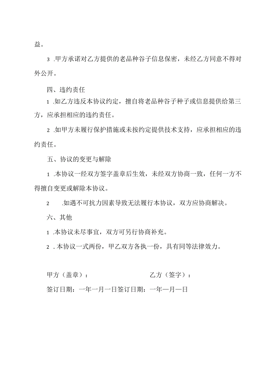 优质谷子产业集群项目地方老品种保护协议.docx_第2页