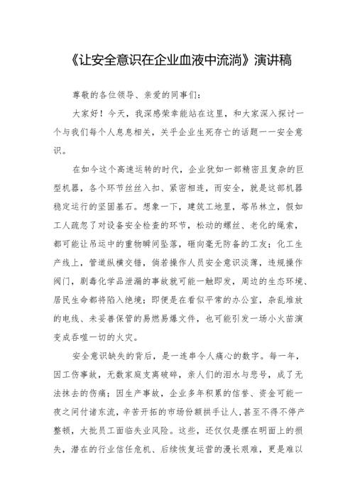 《让安全意识在企业血液中流淌》演讲稿.docx