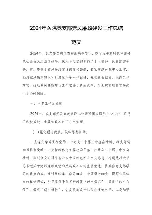 2024年医院党支部党风廉政建设工作总结范文.docx