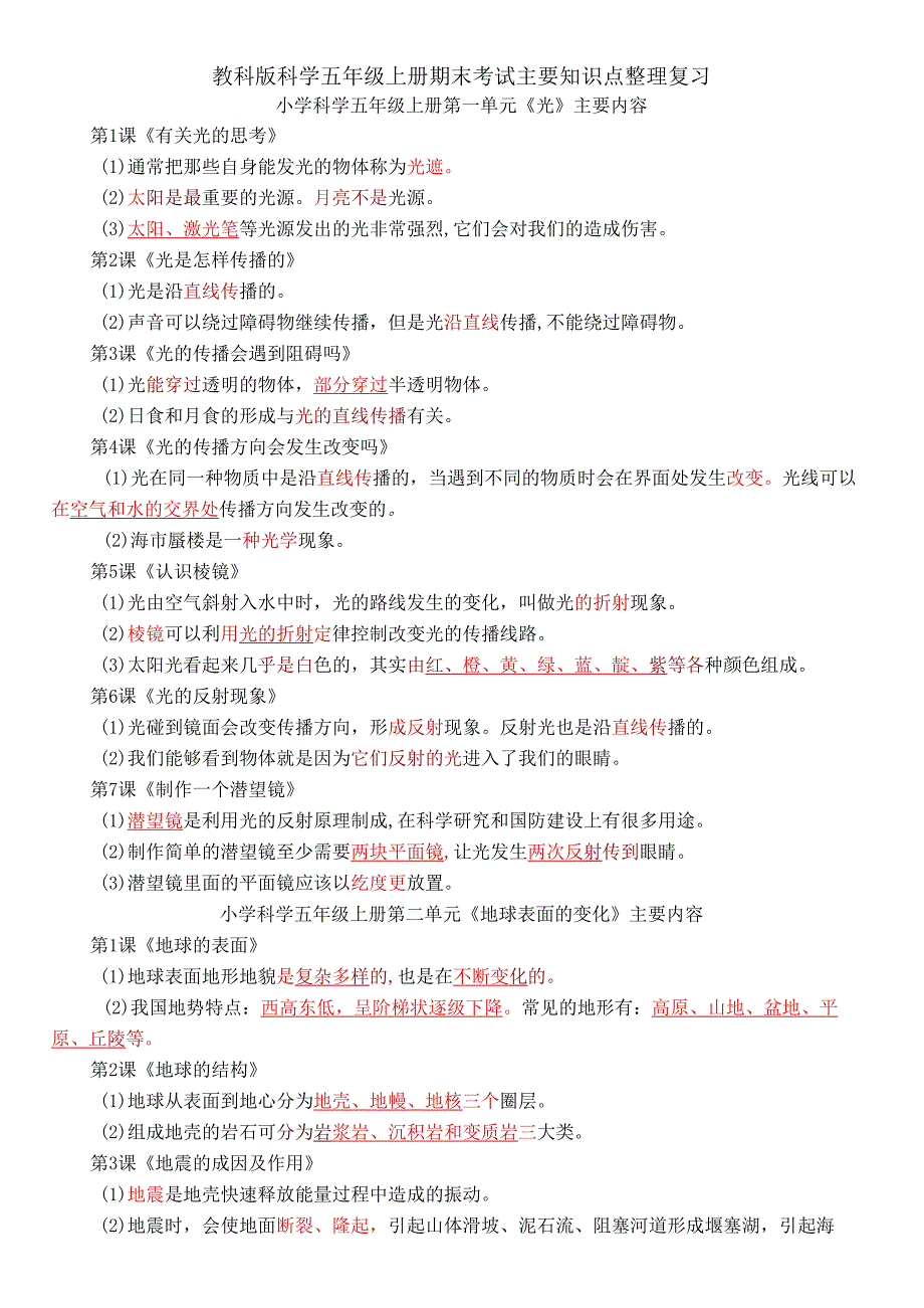 教科版科学五年级上册期末考试主要知识点整理复习.docx_第1页