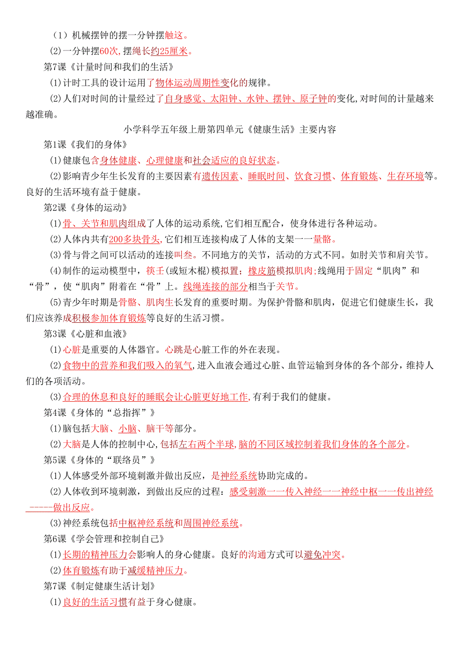 教科版科学五年级上册期末考试主要知识点整理复习.docx_第3页