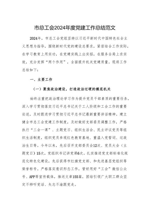 总工会2024年度党建工作总结范文.docx