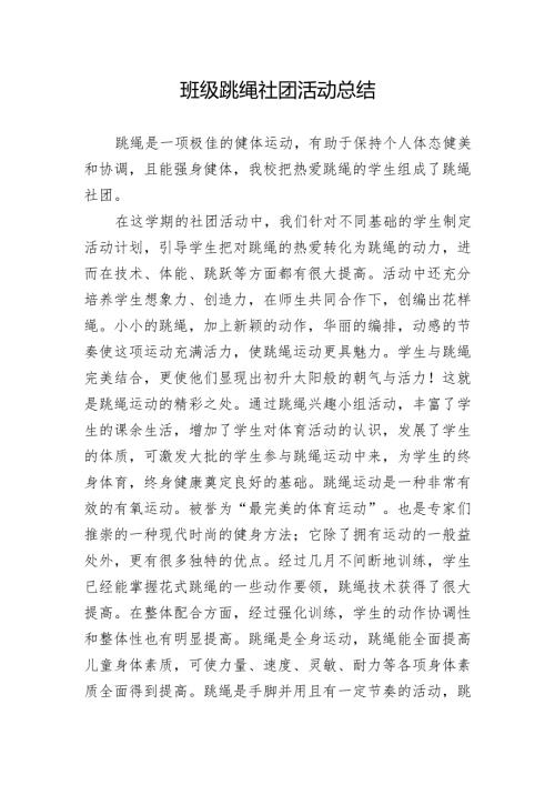 班级跳绳社团活动总结.docx
