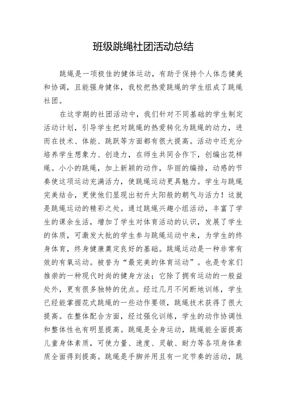 班级跳绳社团活动总结.docx_第1页