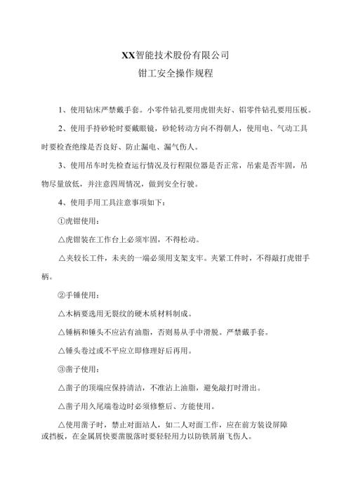 XX智能技术股份有限公司钳工安全操作规程（2012年）.docx