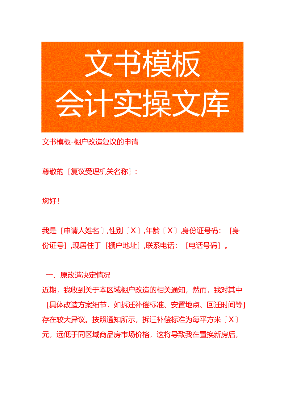 文书模板-棚户改造复议的申请.docx_第1页