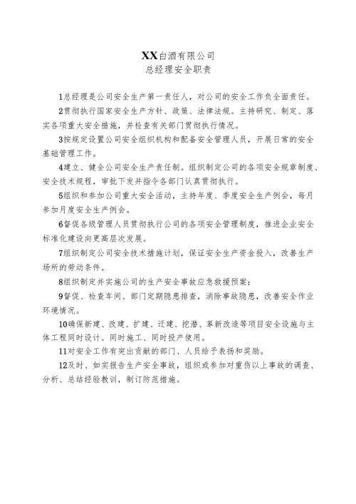 XX白酒有限公司总经理安全职责（2024年）.docx