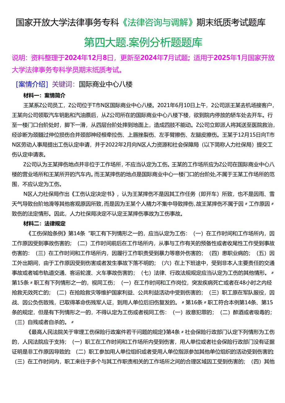[2025版]国家开放大学法律事务专科《法律咨询与调解》期末纸质考试案例分析题题库.docx_第1页