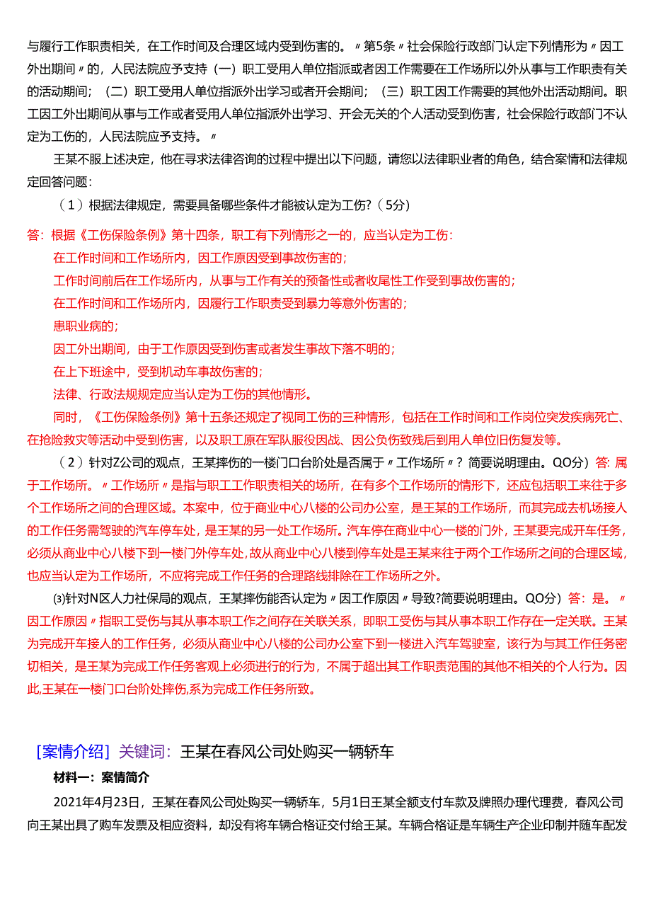 [2025版]国家开放大学法律事务专科《法律咨询与调解》期末纸质考试案例分析题题库.docx_第2页