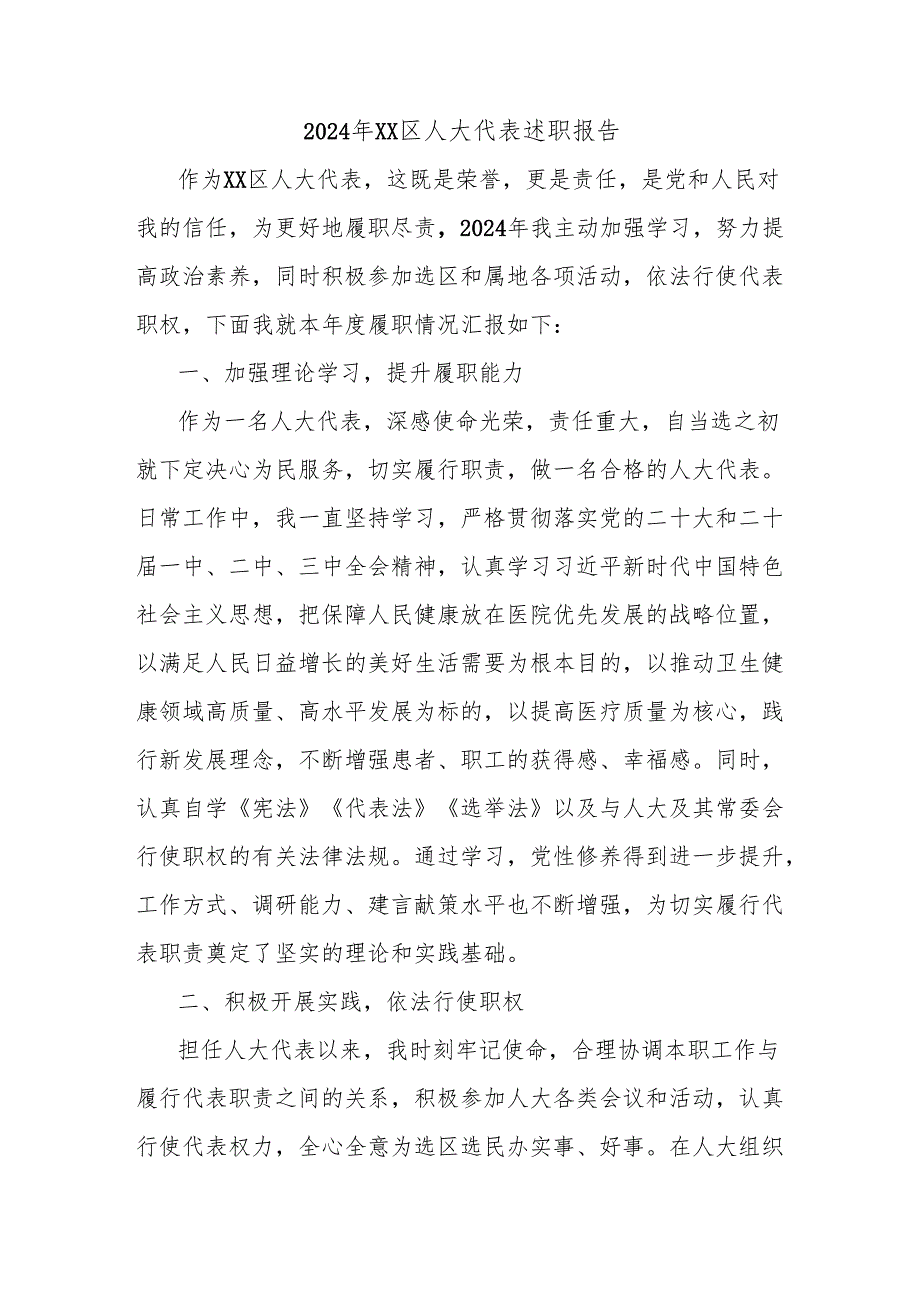 2024年XX区人大代表述职报告.docx_第1页
