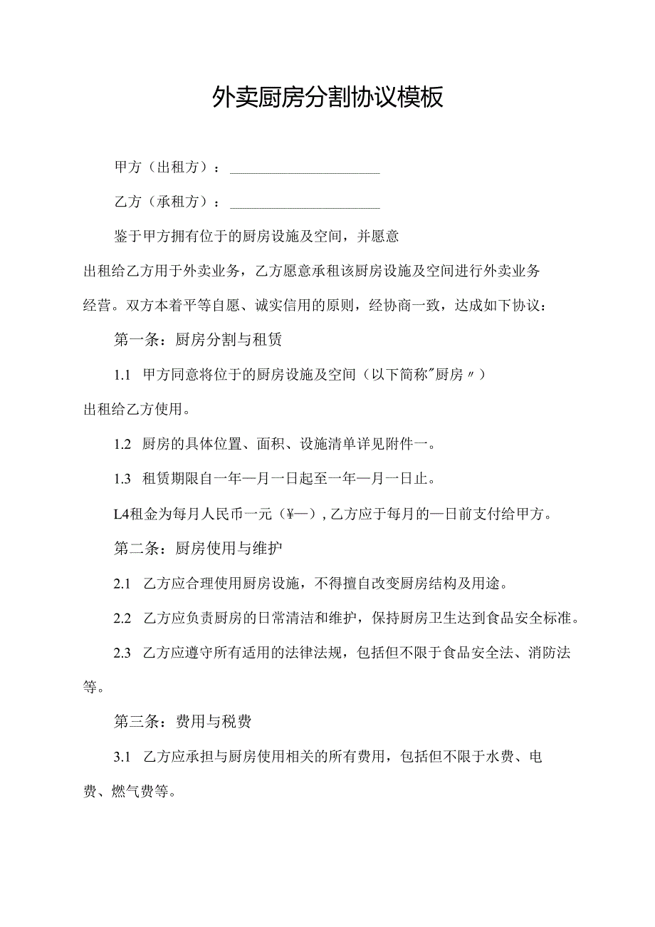 外卖厨房分割协议模板.docx_第1页