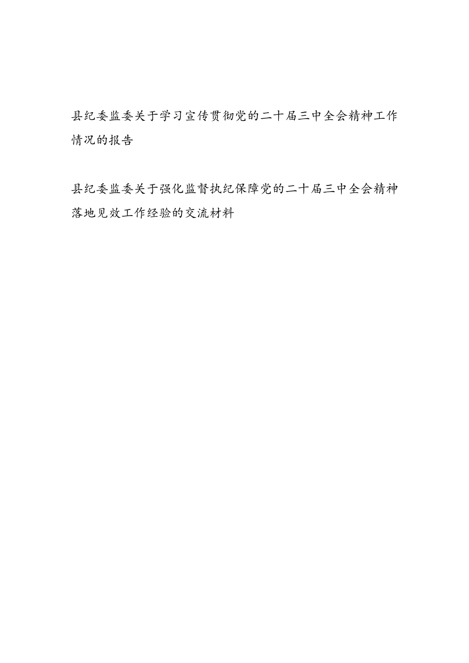 2025县纪委监委关于学习宣传贯彻党的二十届三中全会精神工作情况的报告和经验交流材料.docx_第1页