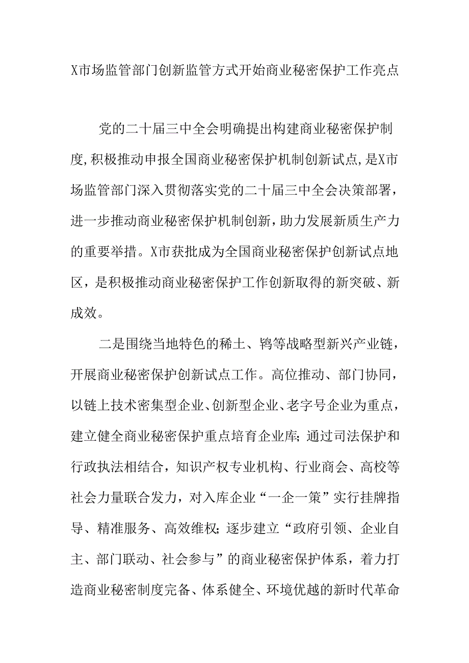 X市场监管部门创新监管方式开始商业秘密保护工作亮点.docx_第1页