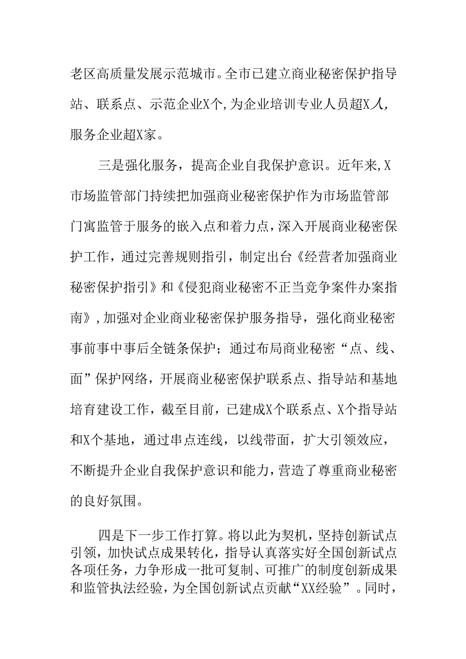X市场监管部门创新监管方式开始商业秘密保护工作亮点.docx_第2页
