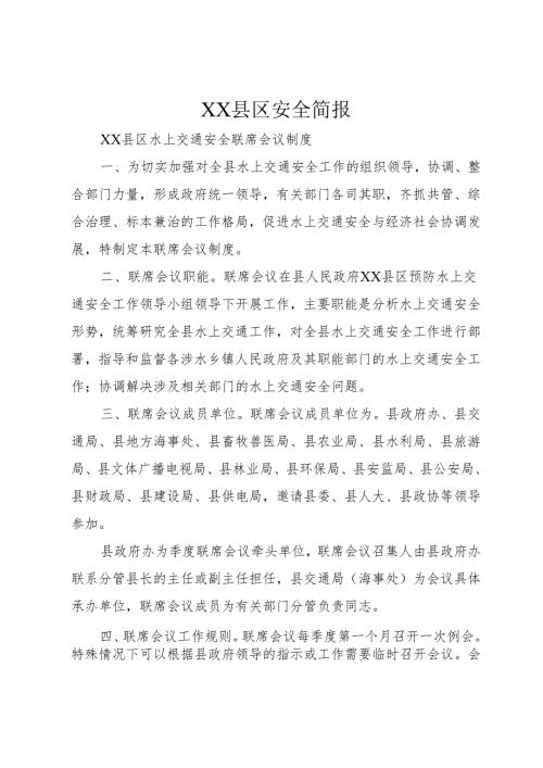 XX县区安全简报.docx