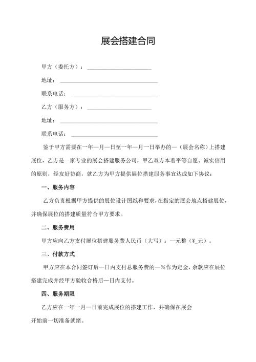 展会搭建合同协议范文模板.docx