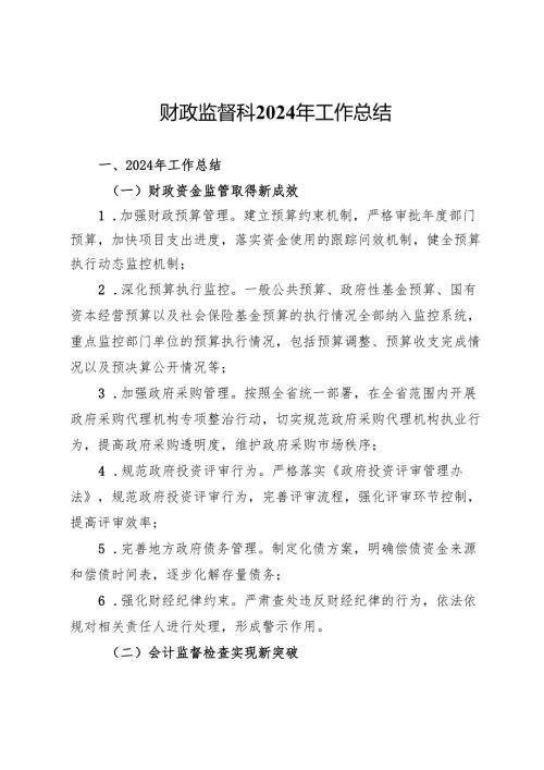 财政监督科2024年工作总结.docx