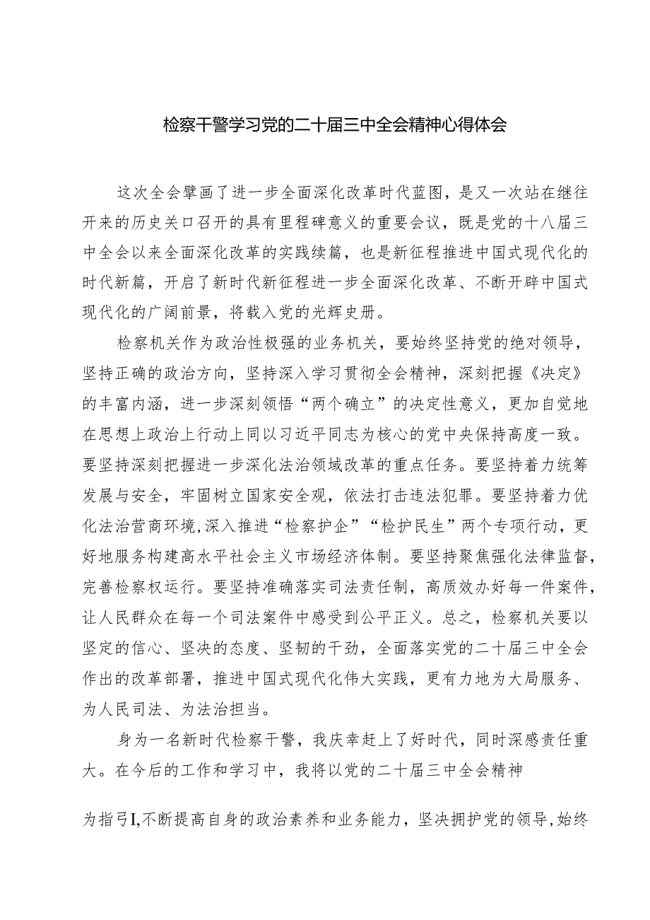 检察干警学习党的二十届三中全会精神心得体会样例7篇（详细版）.docx_第1页