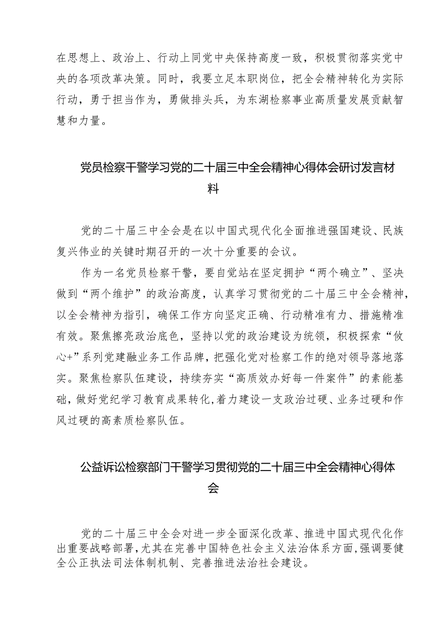 检察干警学习党的二十届三中全会精神心得体会样例7篇（详细版）.docx_第2页