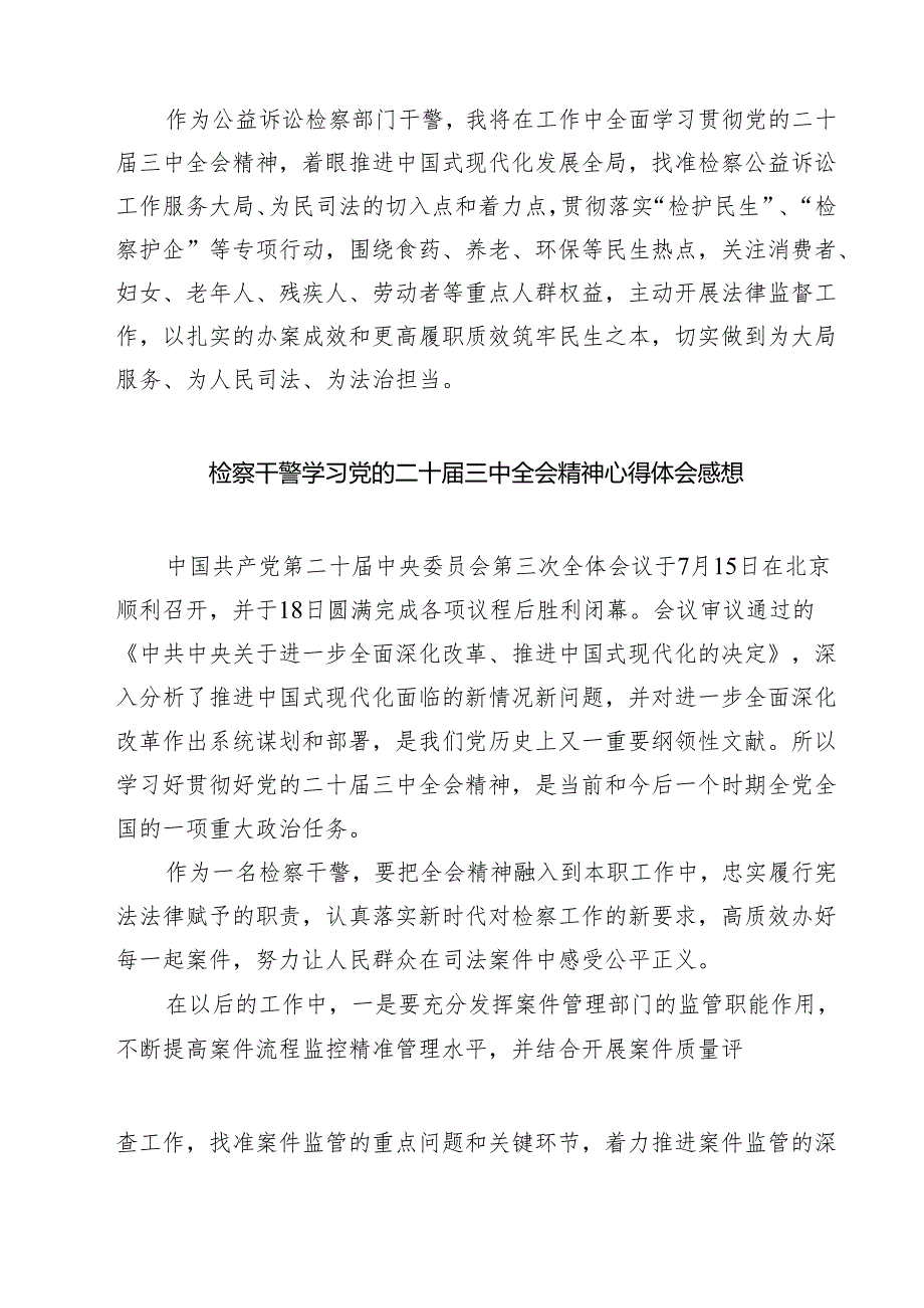 检察干警学习党的二十届三中全会精神心得体会样例7篇（详细版）.docx_第3页