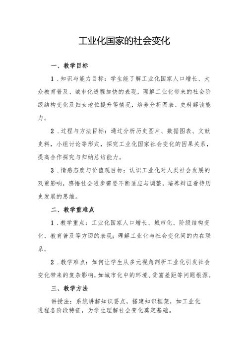 工业化国家的社会变化教案.docx