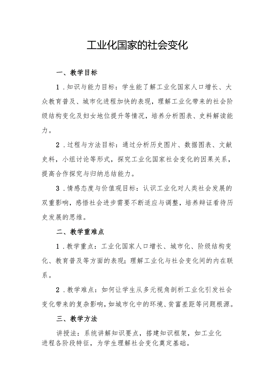 工业化国家的社会变化教案.docx_第1页
