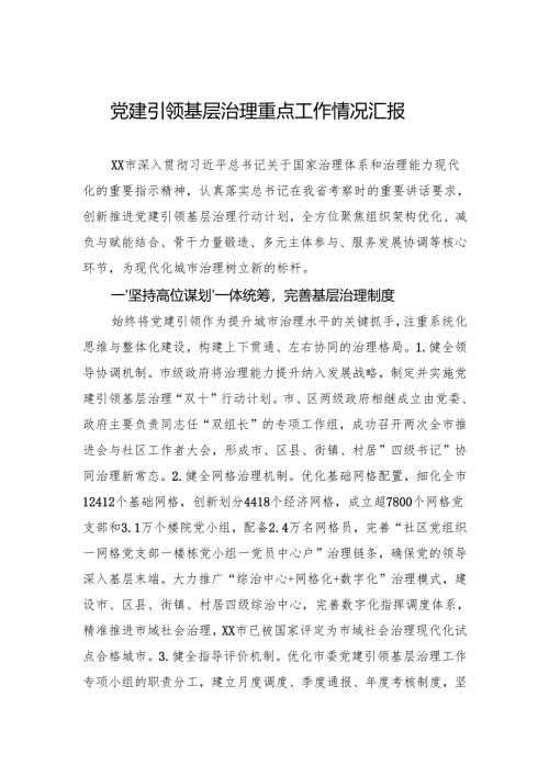 2024党建引领基层治理重点工作情况汇报.docx